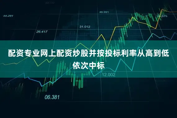 配资专业网上配资炒股并按投标利率从高到低依次中标