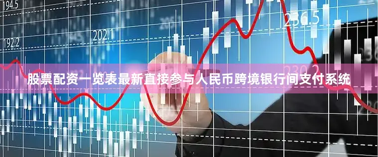 股票配资一览表最新直接参与人民币跨境银行间支付系统