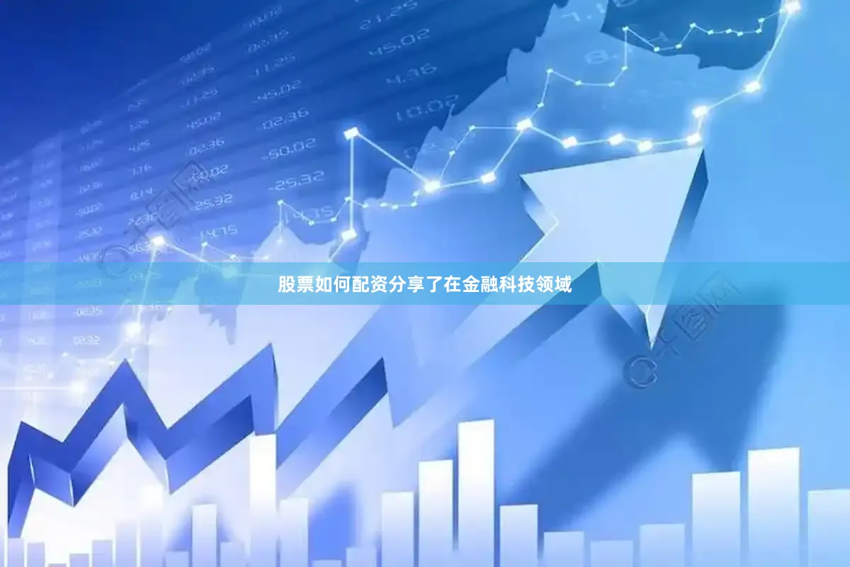 股票如何配资分享了在金融科技领域