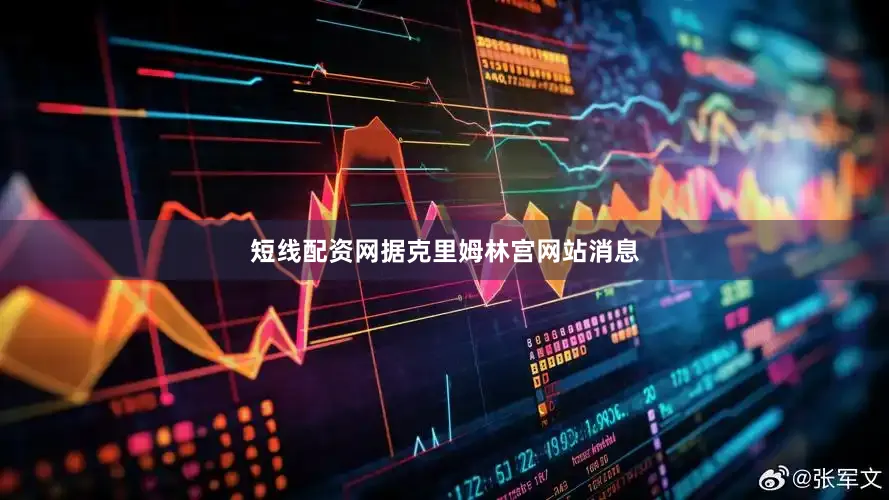 短线配资网据克里姆林宫网站消息