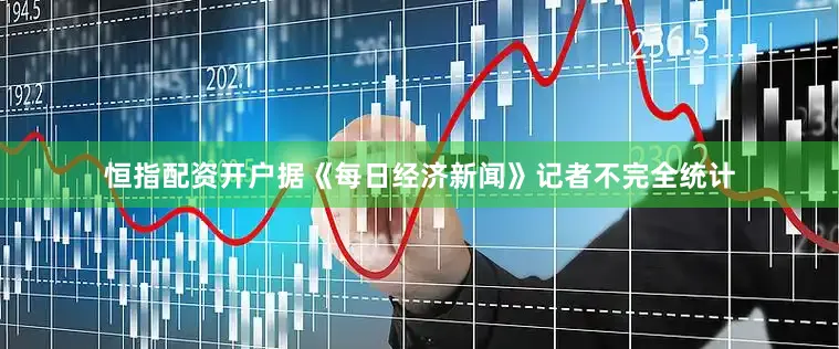恒指配资开户据《每日经济新闻》记者不完全统计