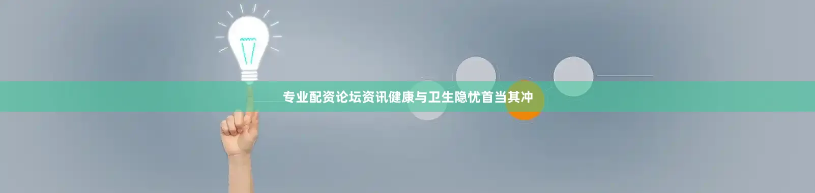 专业配资论坛资讯健康与卫生隐忧首当其冲