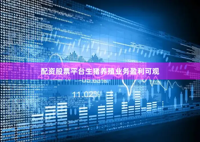 配资股票平台生猪养殖业务盈利可观