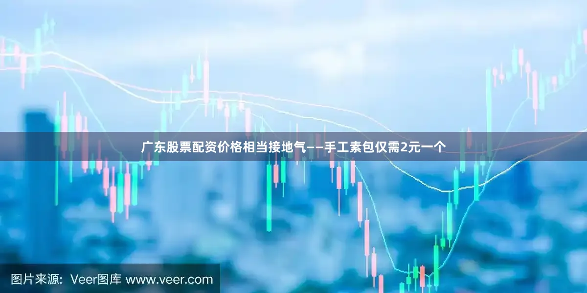 广东股票配资价格相当接地气——手工素包仅需2元一个