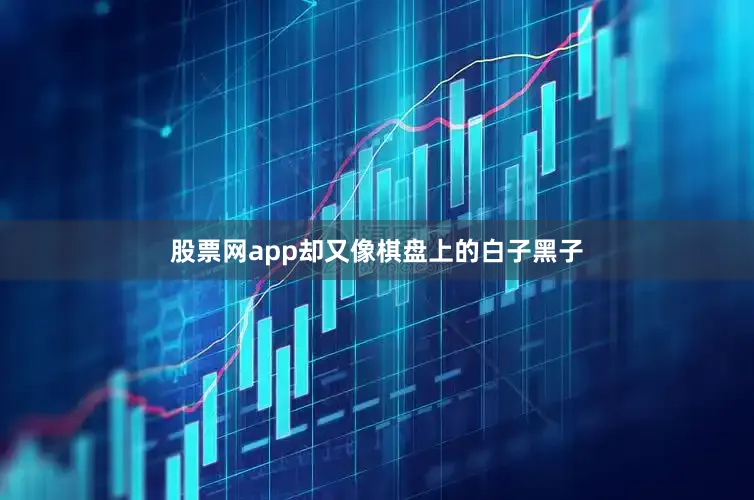 股票网app却又像棋盘上的白子黑子