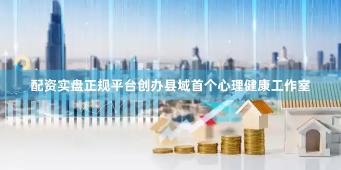 配资实盘正规平台创办县域首个心理健康工作室