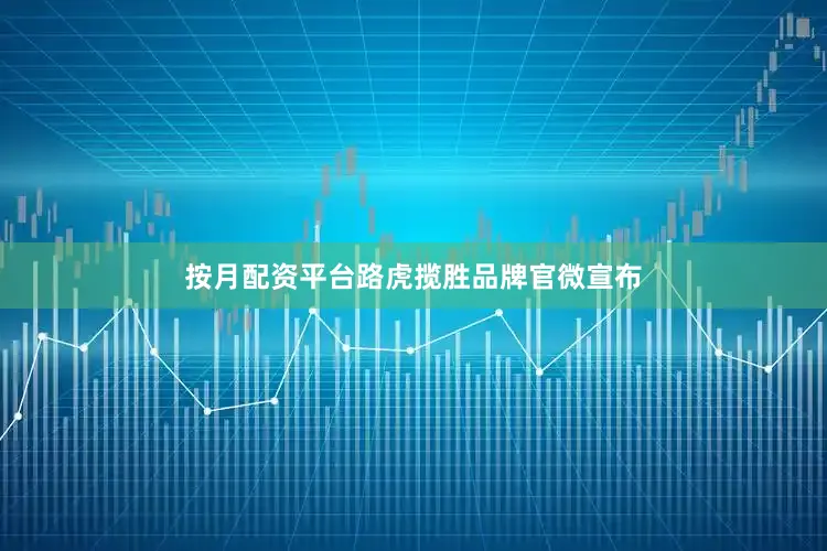按月配资平台路虎揽胜品牌官微宣布