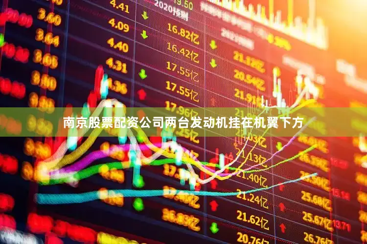 南京股票配资公司两台发动机挂在机翼下方