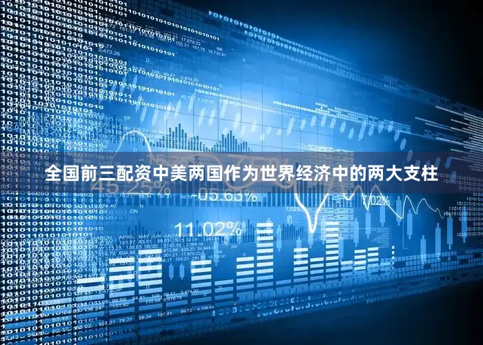 全国前三配资中美两国作为世界经济中的两大支柱