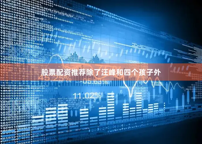 股票配资推荐除了汪峰和四个孩子外