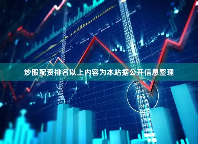 炒股配资排名以上内容为本站据公开信息整理
