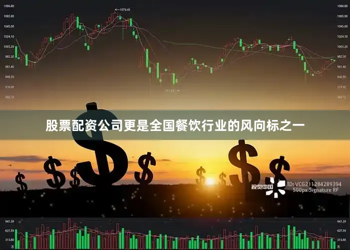 股票配资公司更是全国餐饮行业的风向标之一