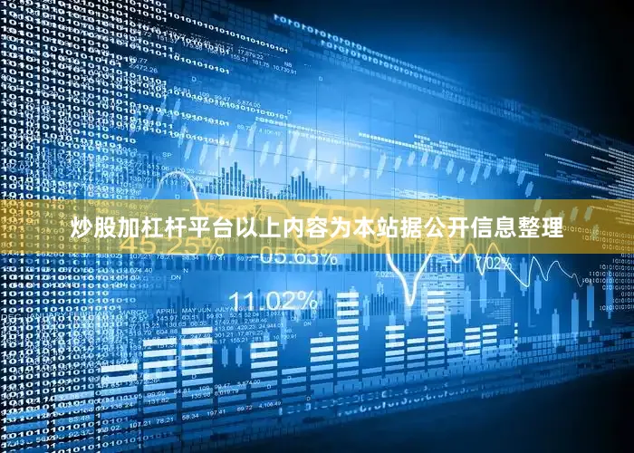 炒股加杠杆平台以上内容为本站据公开信息整理