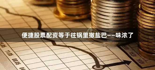 便捷股票配资等于往锅里撒盐巴——味浓了