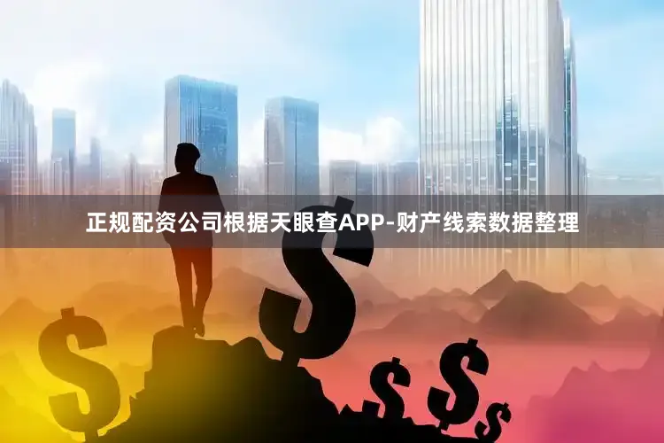 正规配资公司根据天眼查APP-财产线索数据整理