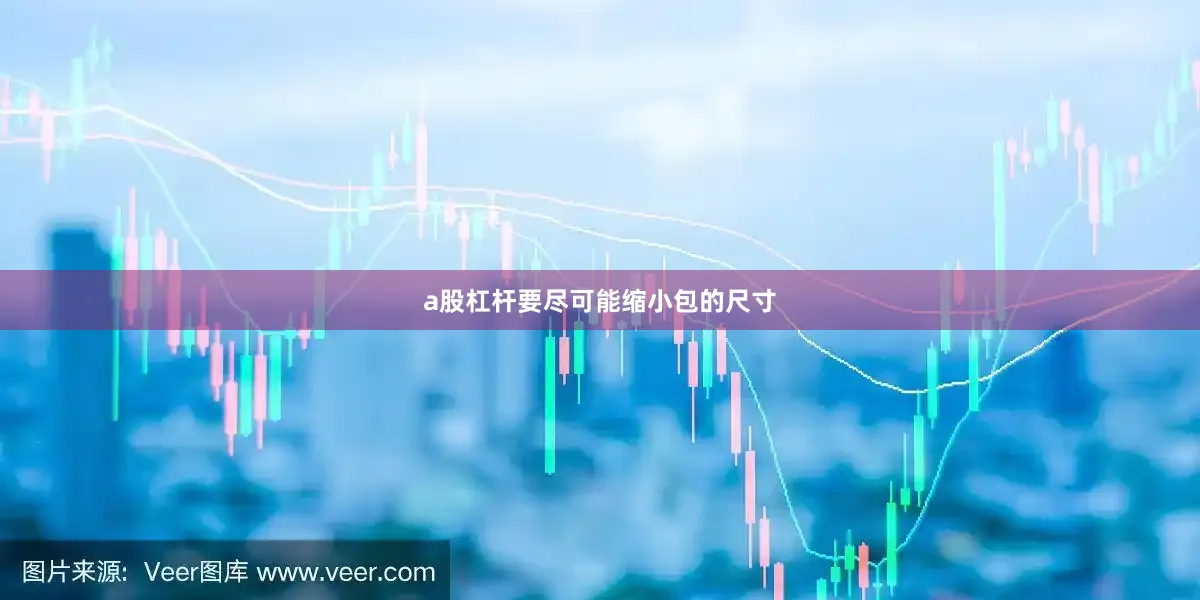 a股杠杆要尽可能缩小包的尺寸