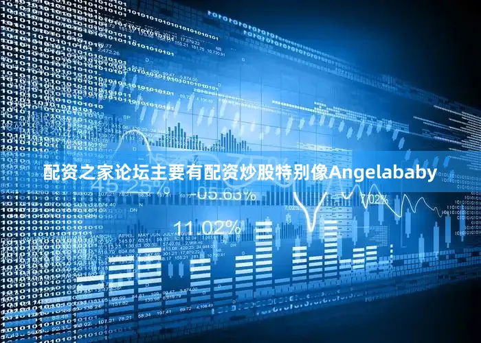 配资之家论坛主要有配资炒股特别像Angelababy