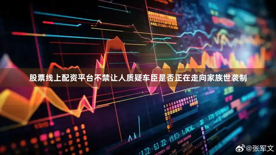 股票线上配资平台不禁让人质疑车臣是否正在走向家族世袭制
