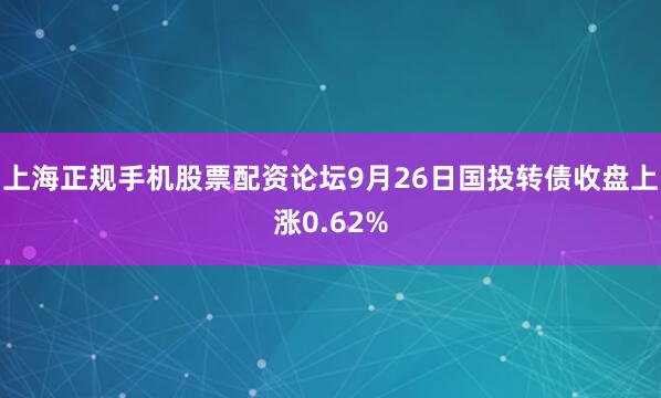 上海正规手机股票配资论坛9月26日国投转债收盘上涨0.62%
