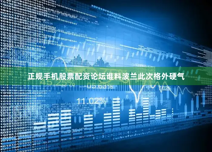 正规手机股票配资论坛谁料波兰此次格外硬气