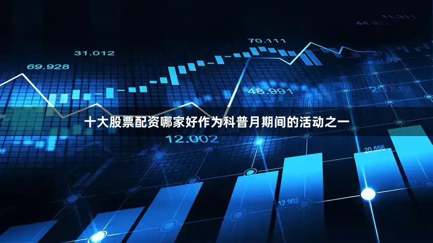 十大股票配资哪家好作为科普月期间的活动之一
