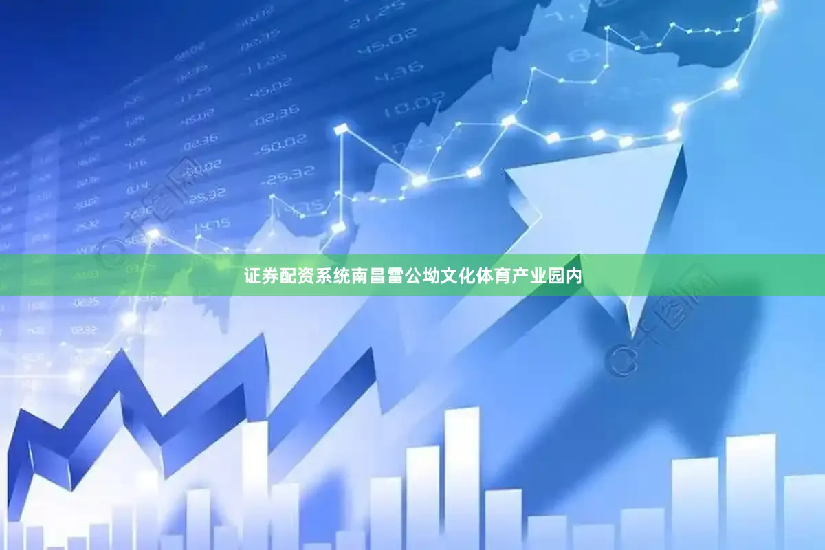 证券配资系统南昌雷公坳文化体育产业园内
