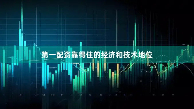 第一配资靠得住的经济和技术地位