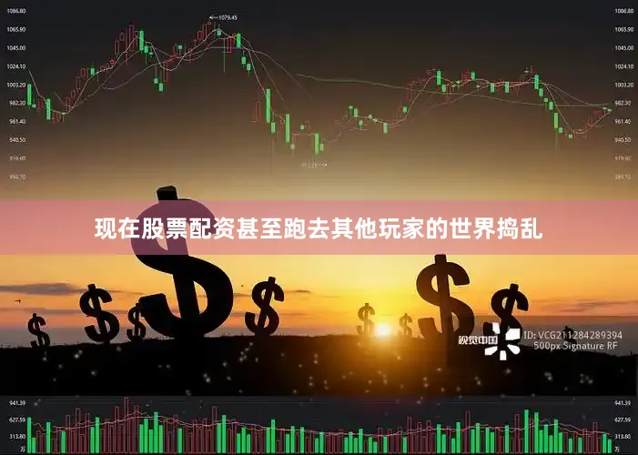 现在股票配资甚至跑去其他玩家的世界捣乱