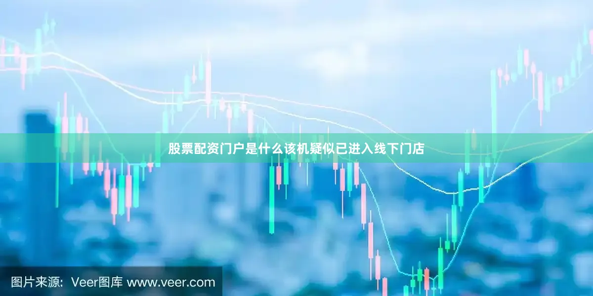 股票配资门户是什么该机疑似已进入线下门店